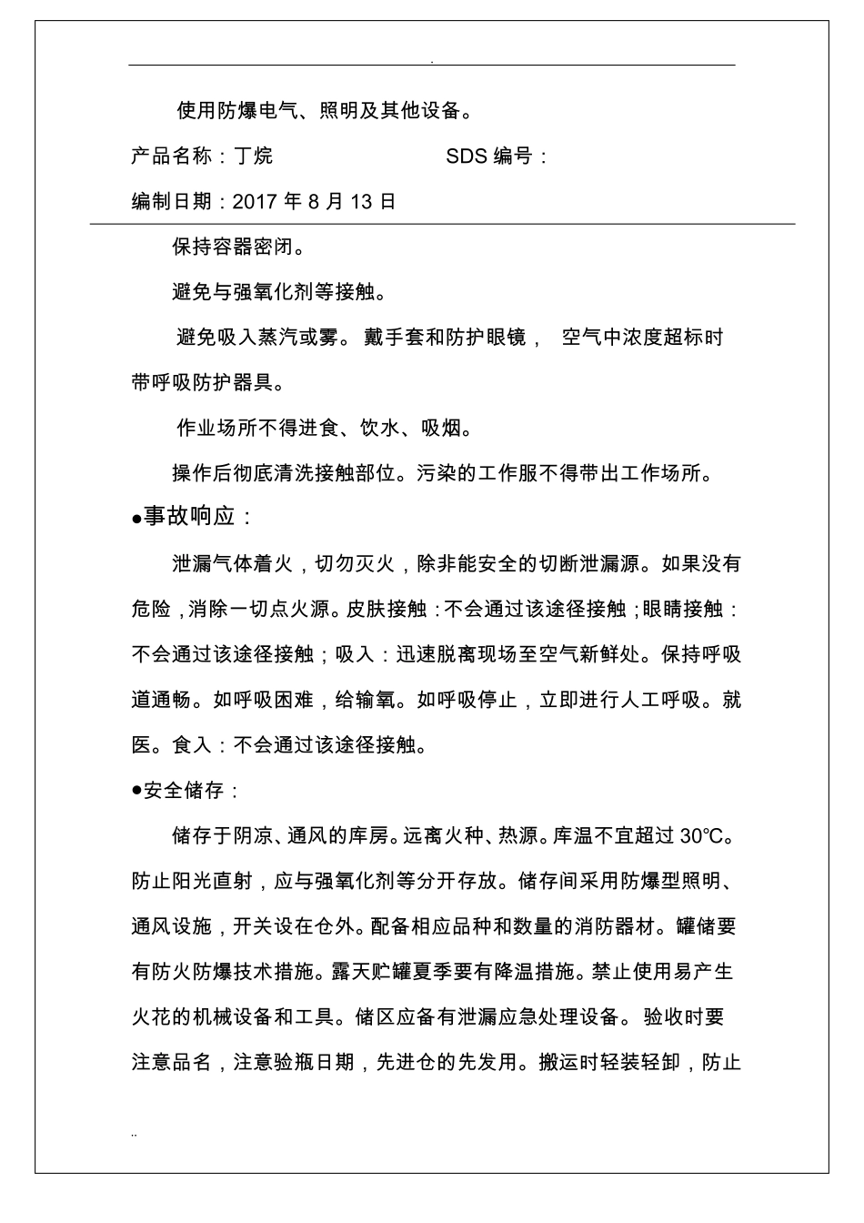 丁烷安全技术说明书_第3页