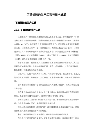 丁腈橡胶的生产工艺与技术进展