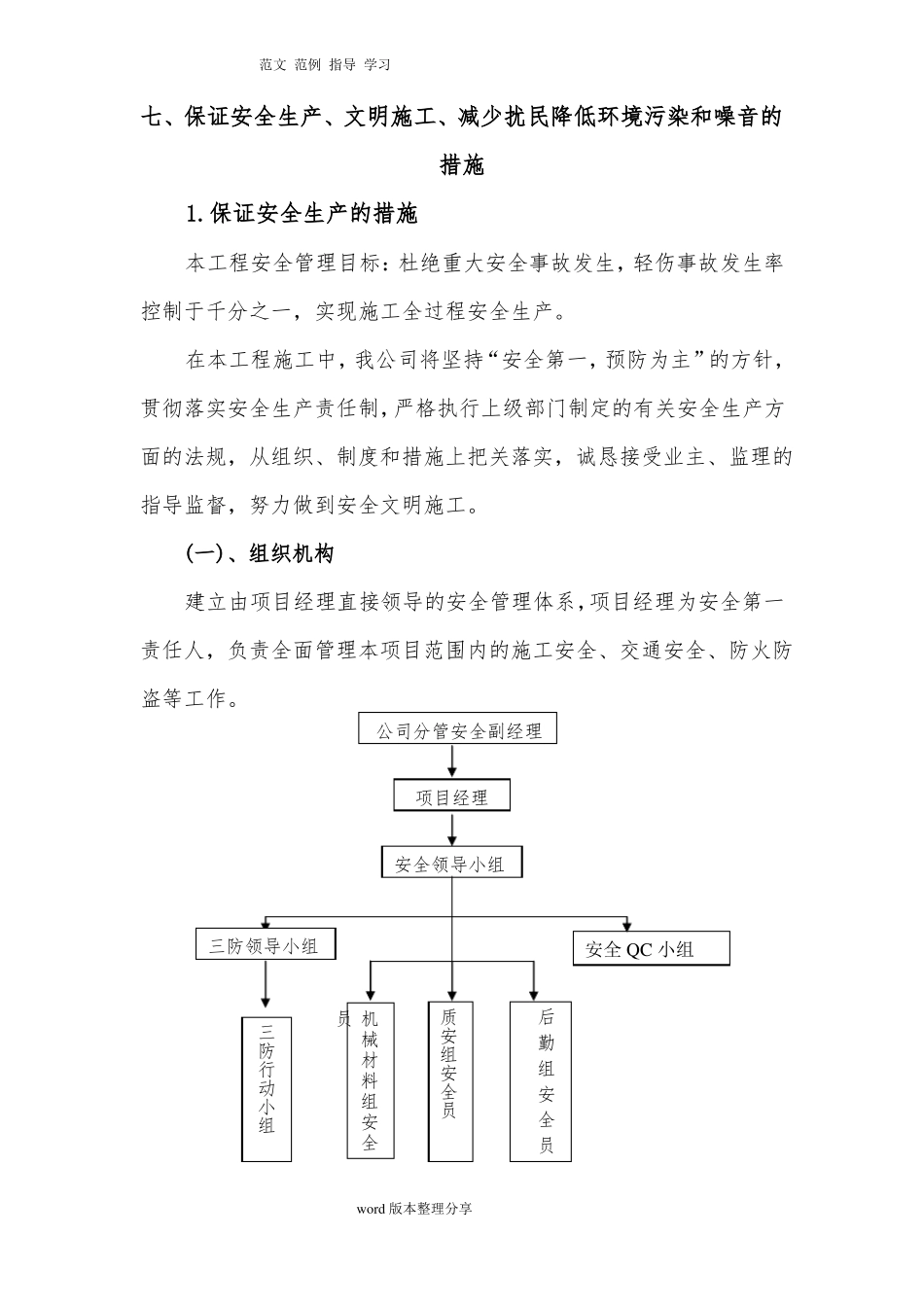七、保证安全生产、文明施工、减少扰民降低环境污染和噪音的措施方案_第1页