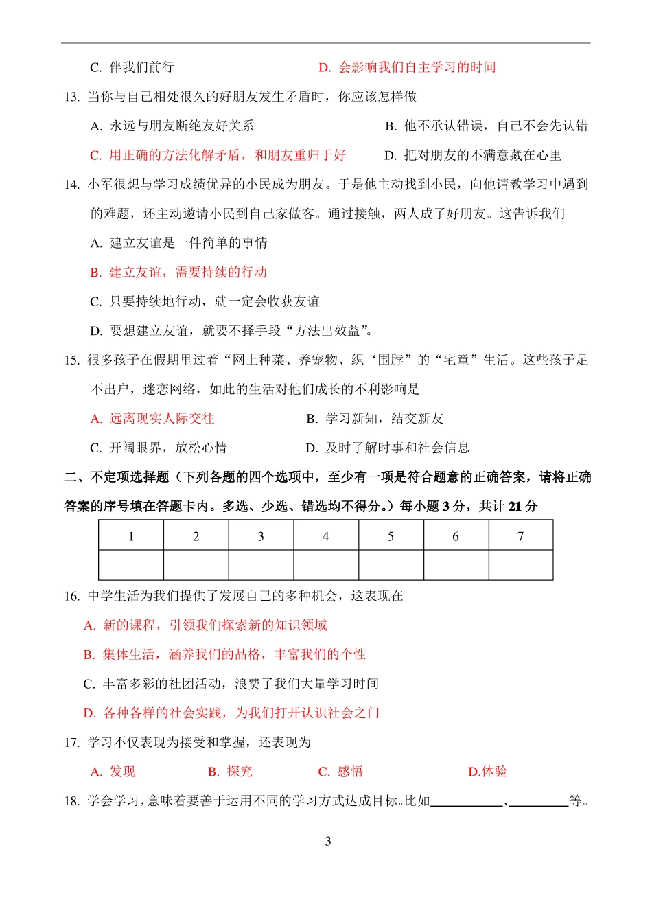 七上带答案道法期中考试试卷_第3页
