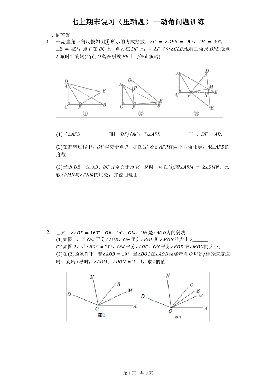 七上期末复习压轴题---动角问题训练无答案_第1页