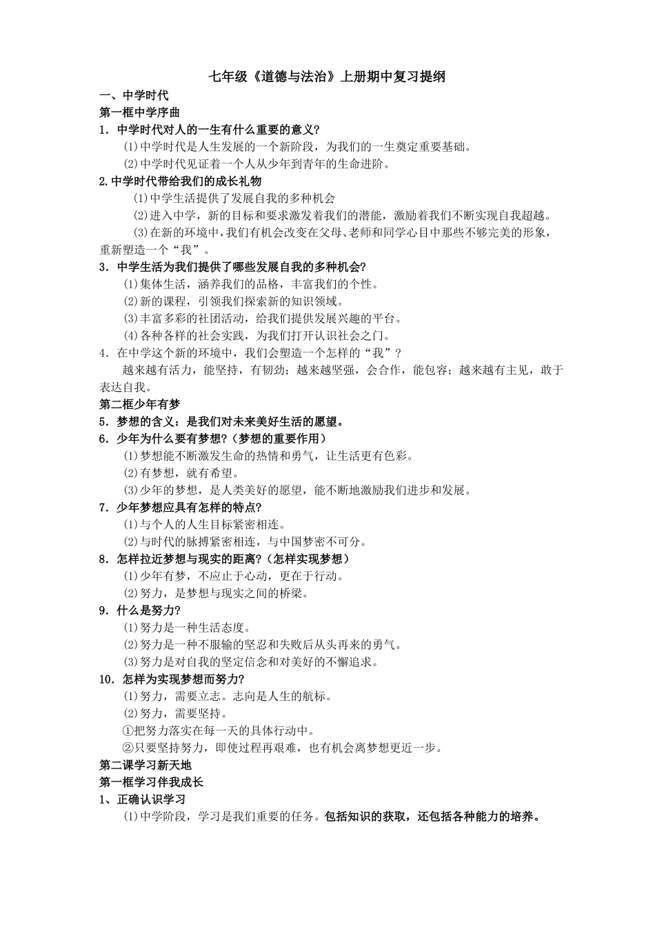 七上道德与法治复习知识点_第1页