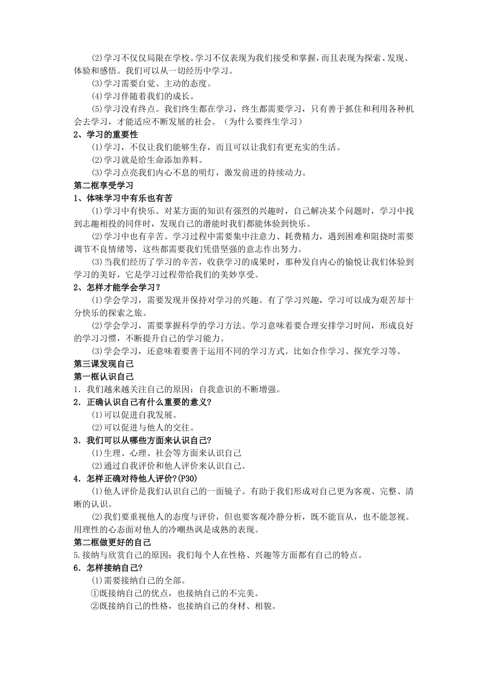 七上道德与法治复习知识点_第2页