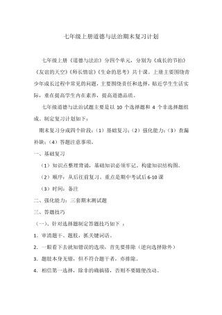 七上道德与法治复习计划