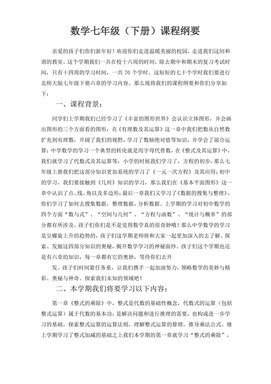 七下数学课程纲要_第1页