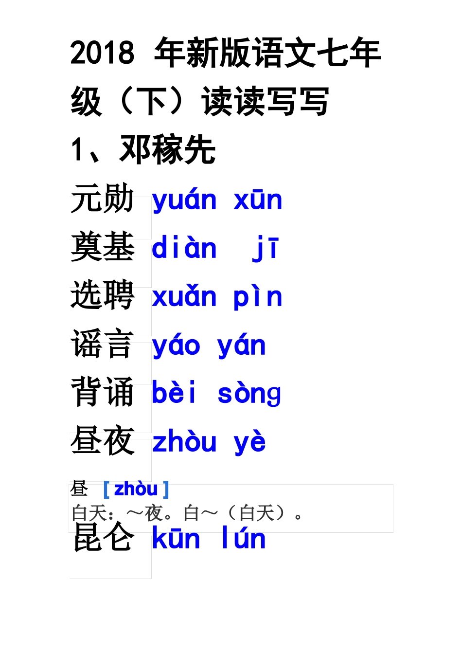七下语文读读写写注释_第1页