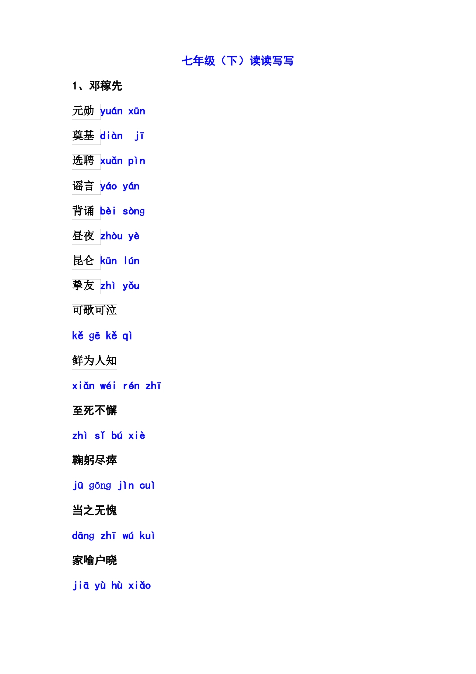 七下读读写写注音_第1页