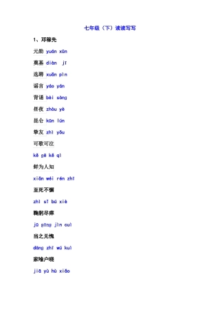 七下读读写写注音