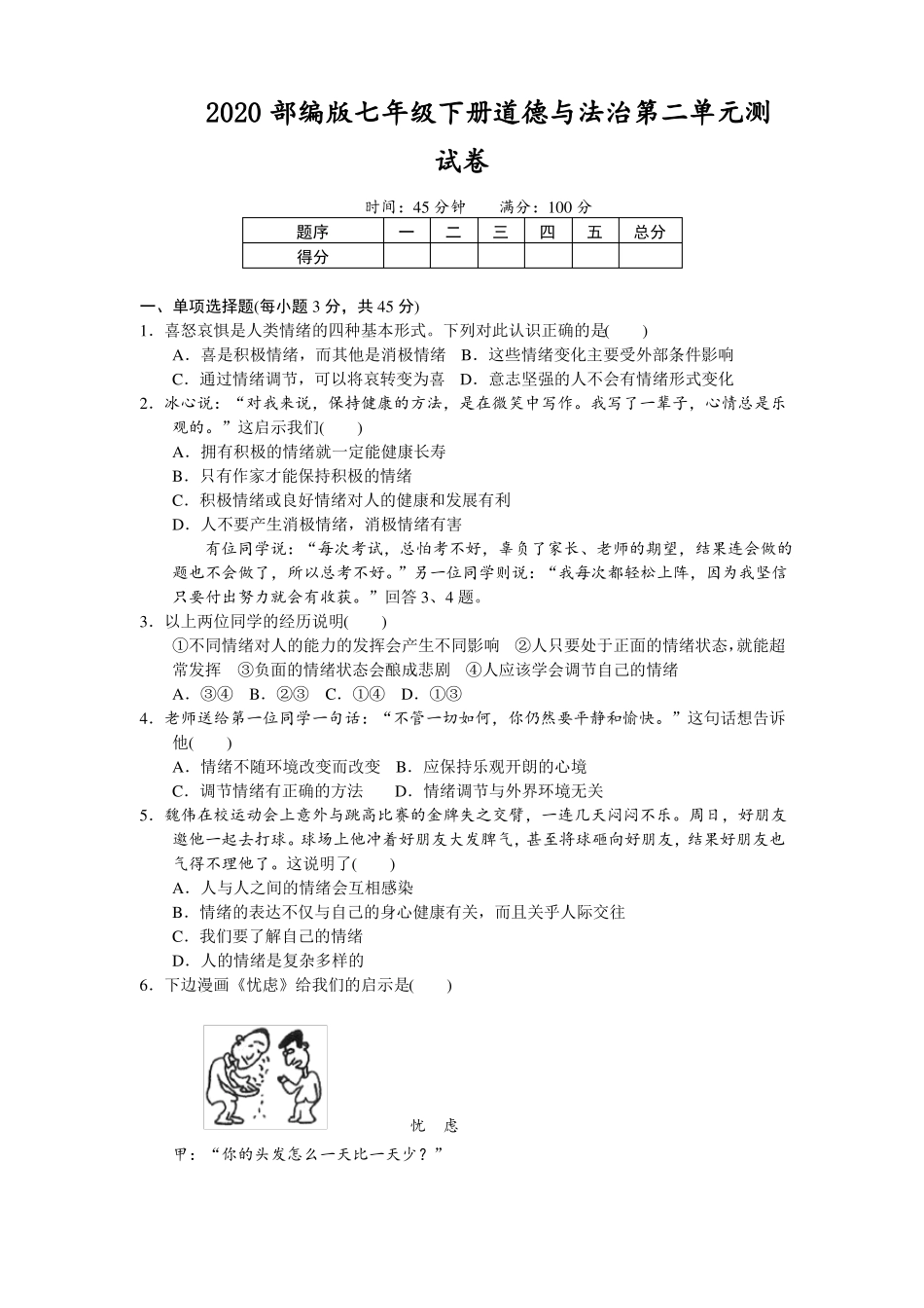 七下道法试题_第1页