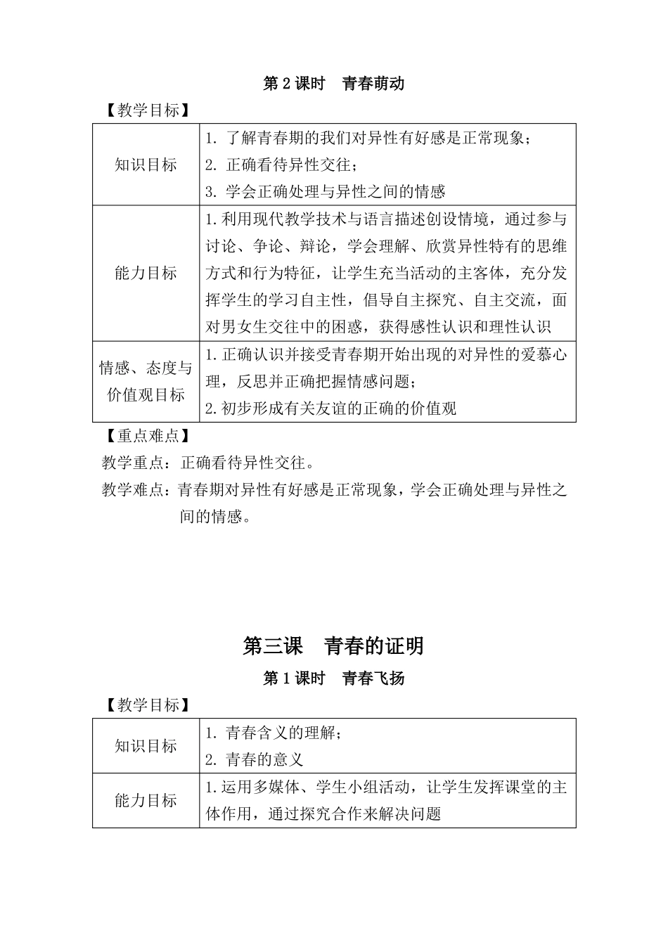 七下道德与法治课标细化_第3页