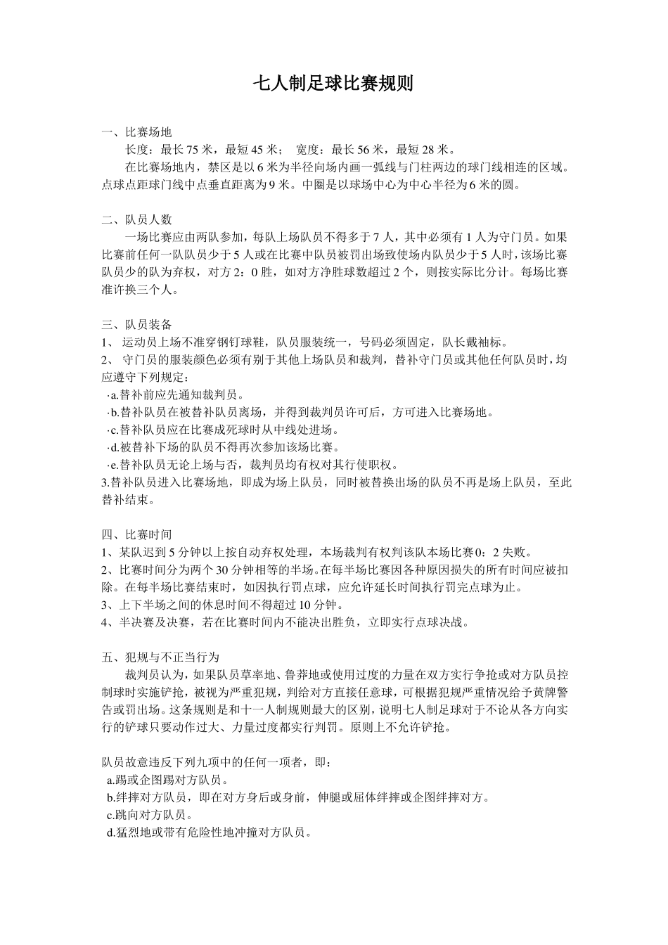 七人制足球比赛规则_第1页