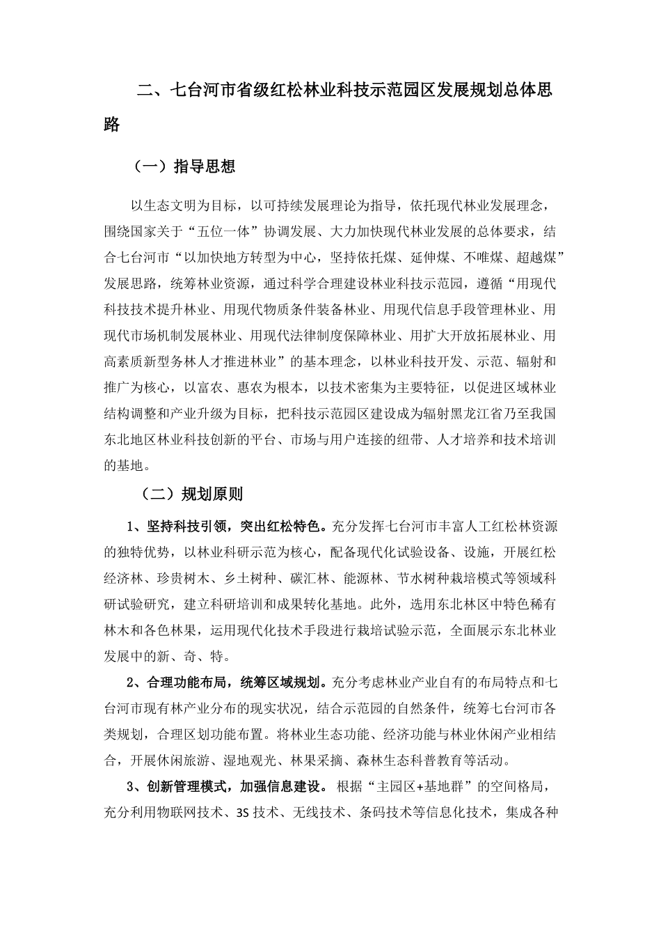 七台河级林业科技园区项目介绍_第3页