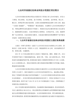 七台河级林业科技园区项目介绍
