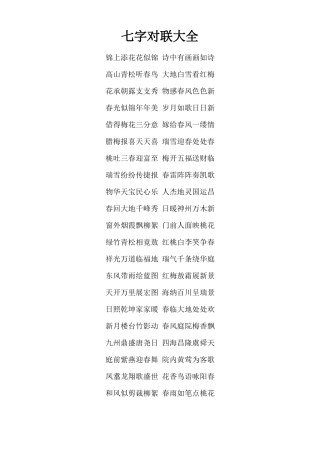 七字对联大全