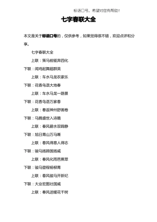 七字春联大全