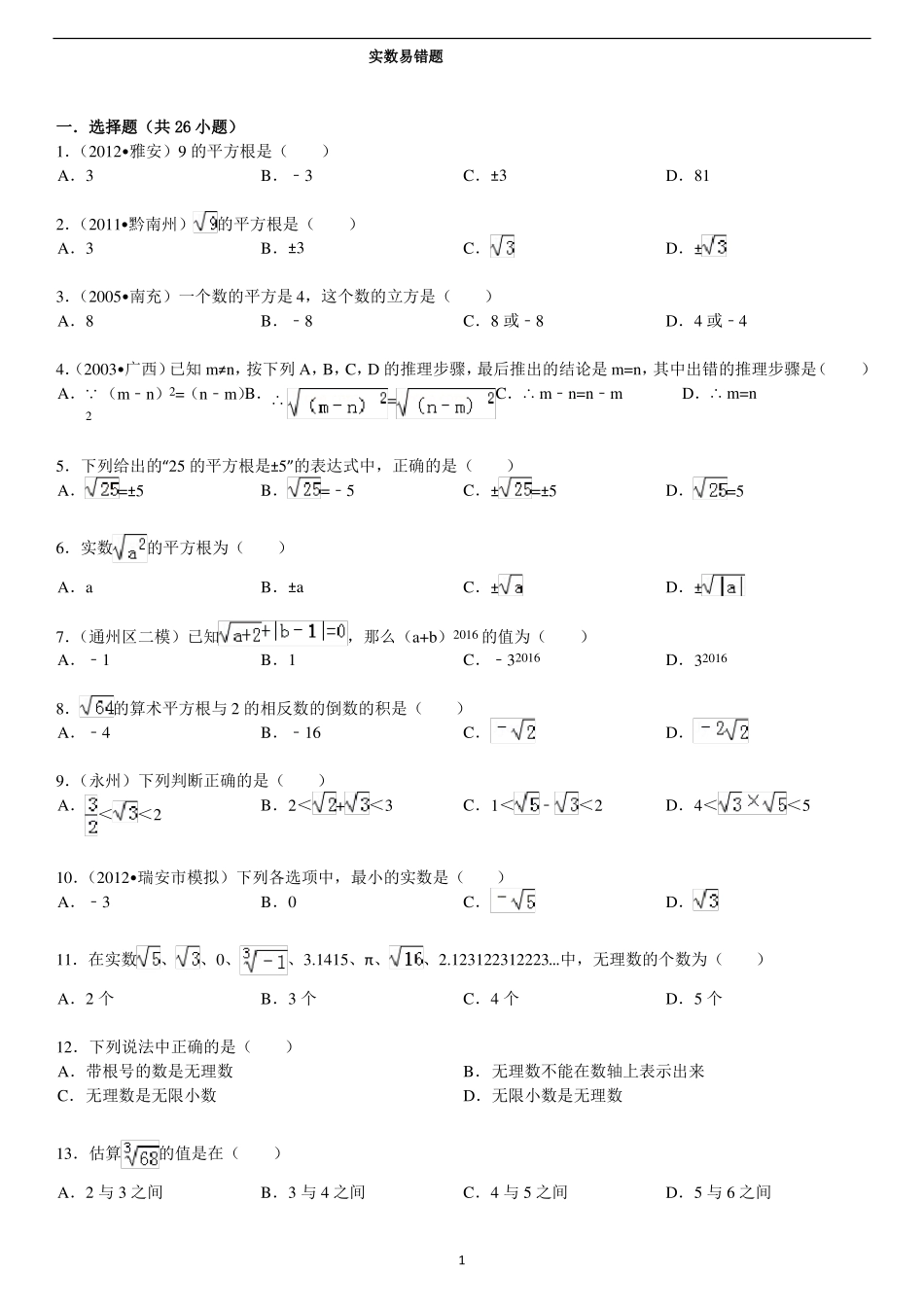 七年级-实数-易错题_第1页