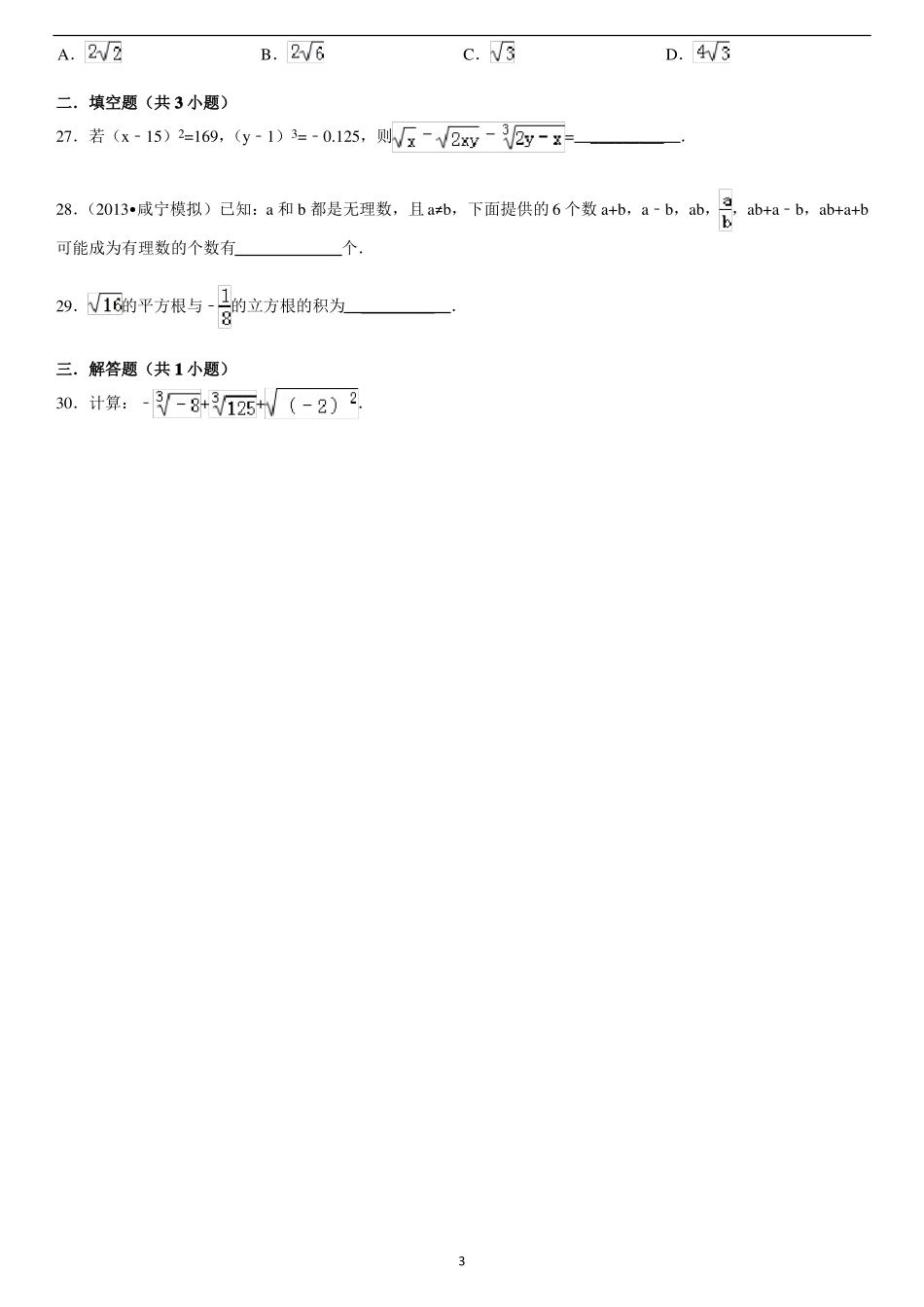 七年级-实数-易错题_第3页