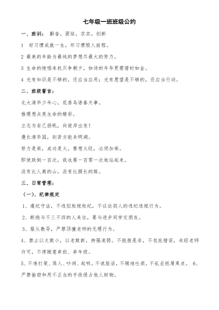 七年级一班班级公约