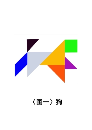 七巧板七张高清图