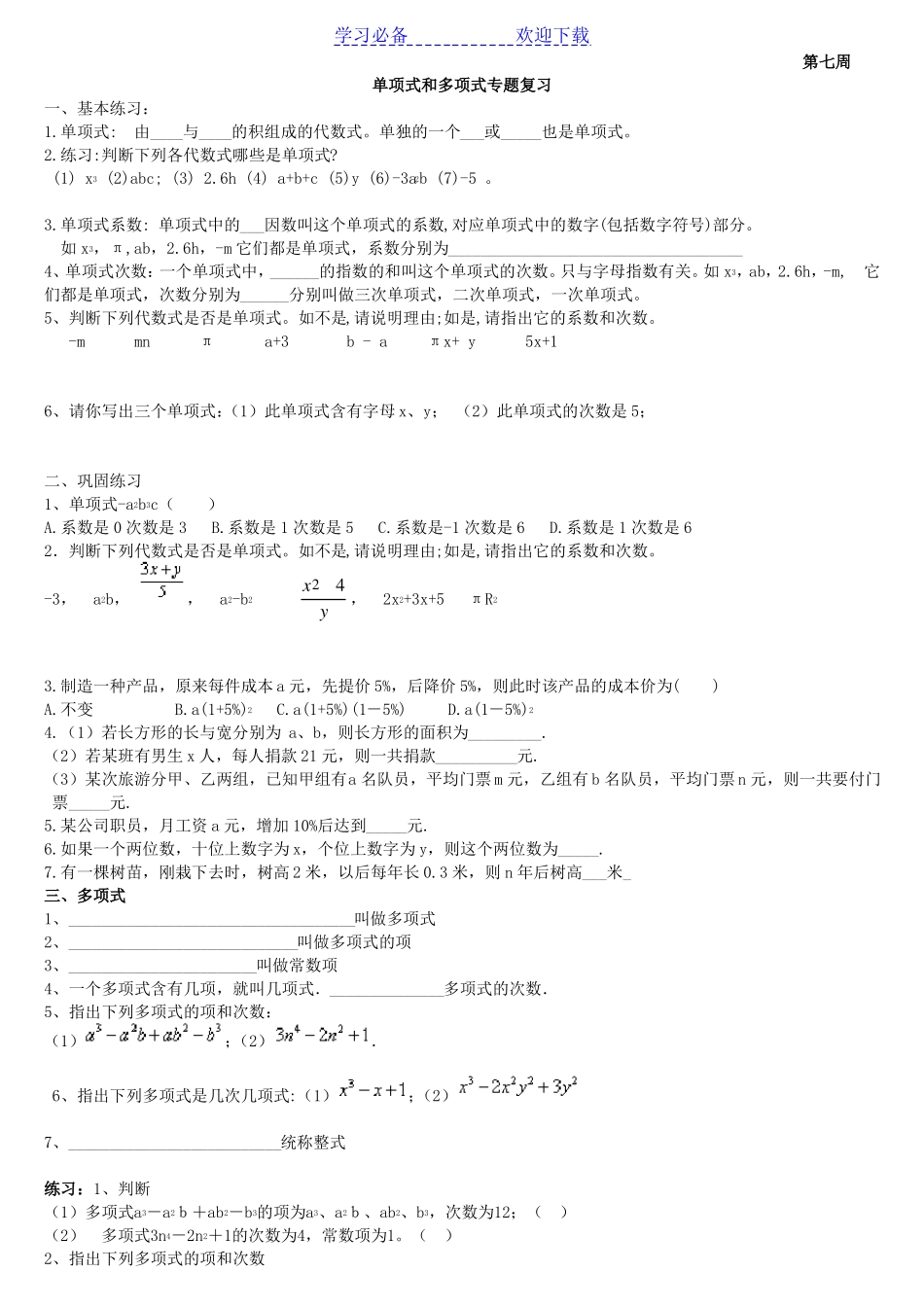 七年级上册-单项式和多项式专项练习题_第1页