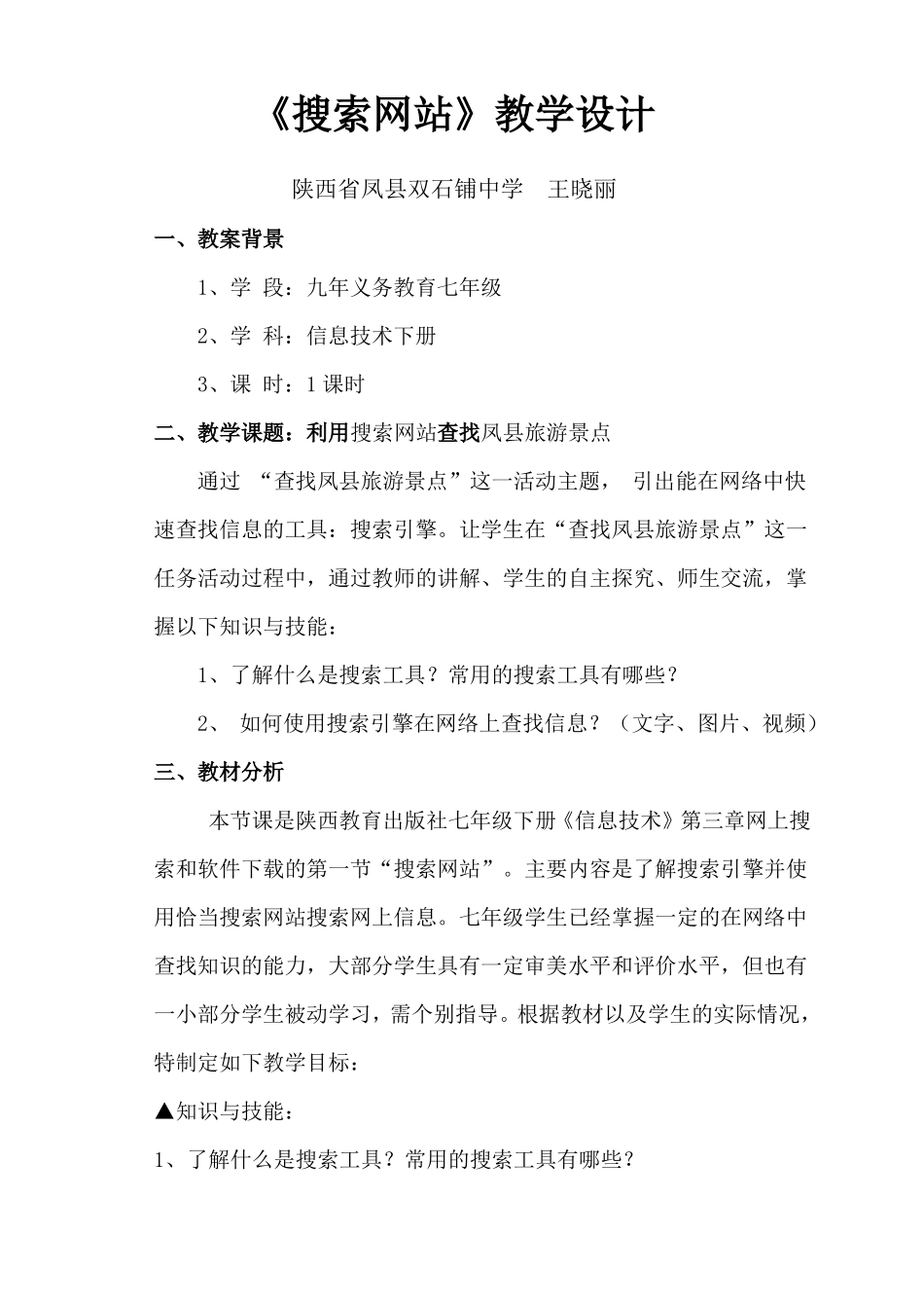 七年级上册信息技术教学设计搜索引擎人教版_第1页