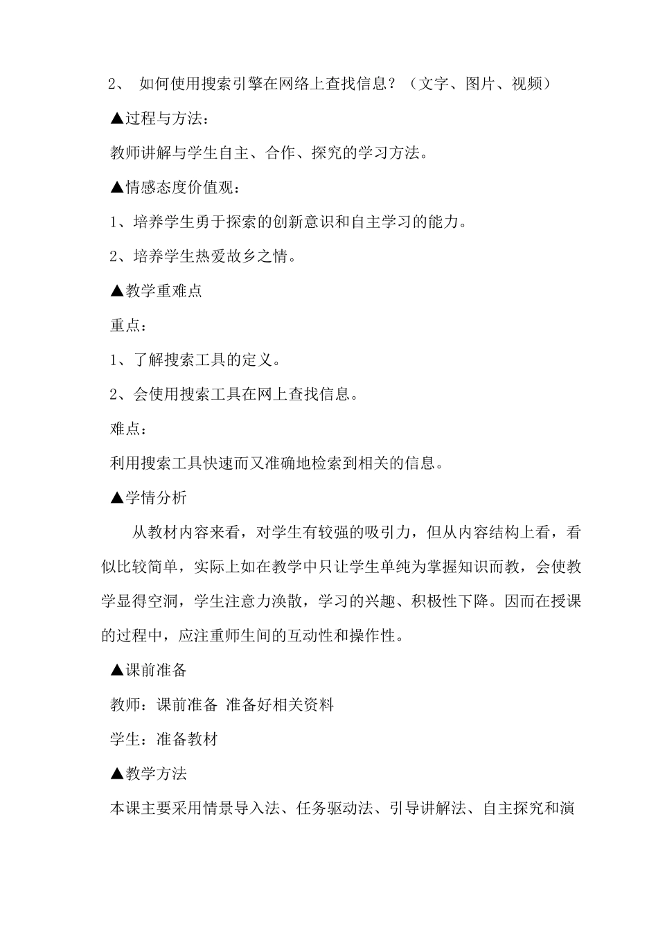 七年级上册信息技术教学设计搜索引擎人教版_第2页