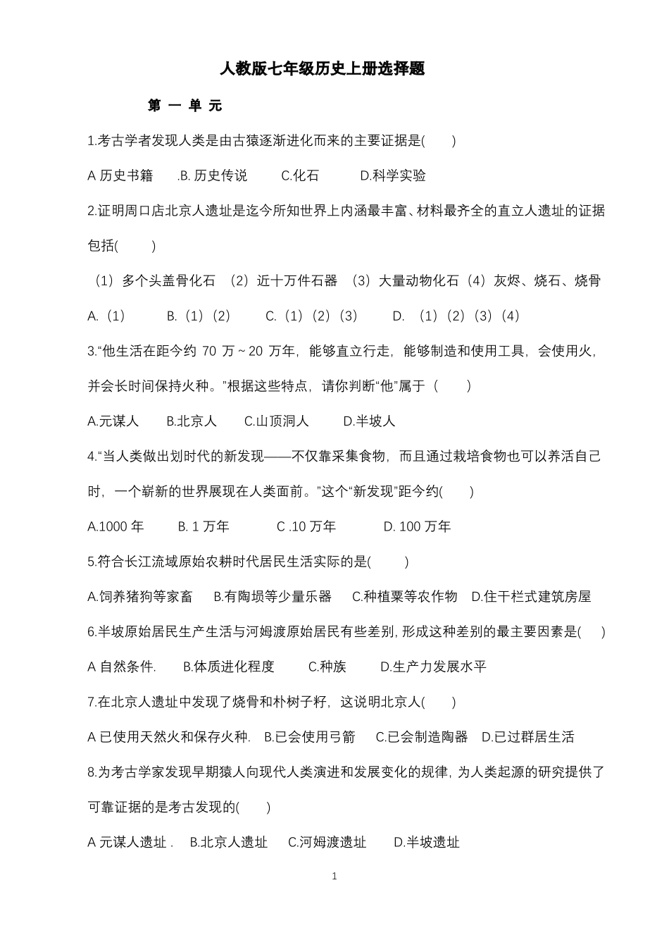 七年级上册历史选择题_第1页