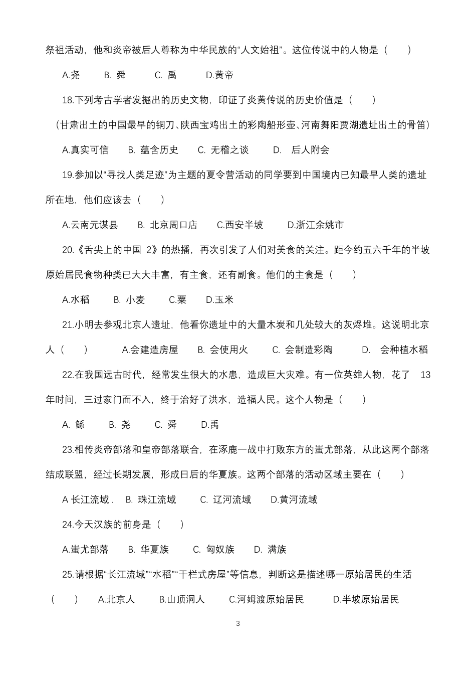 七年级上册历史选择题_第3页
