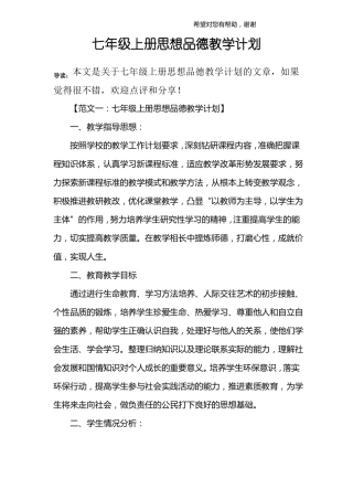 七年级上册思想品德教学计划