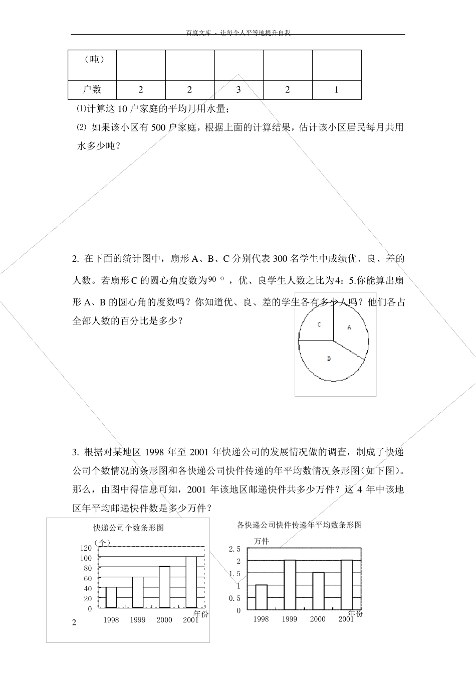 七年级上册数学数据的收集与整理全章练习题_第2页