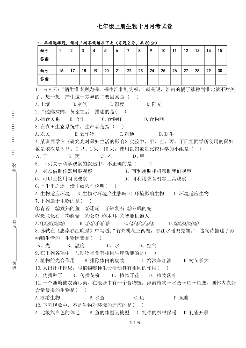 七年级上册生物单元测试题_第1页