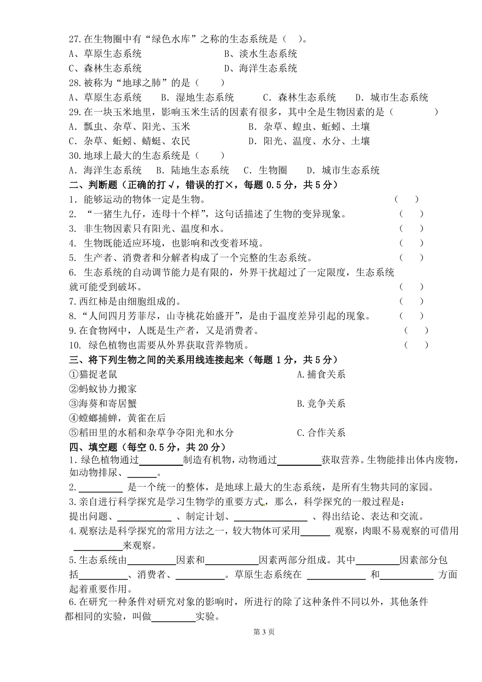 七年级上册生物单元测试题_第3页