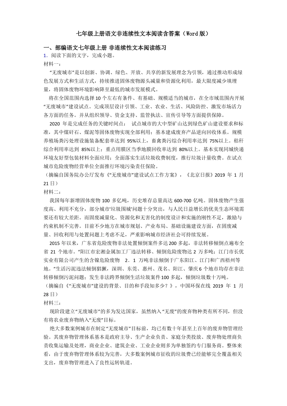 七年级上册语文非连续性文本阅读含答案版_第1页