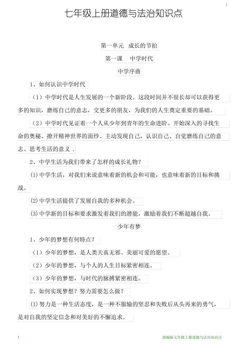 七年级上册道德与法治知识点_第1页