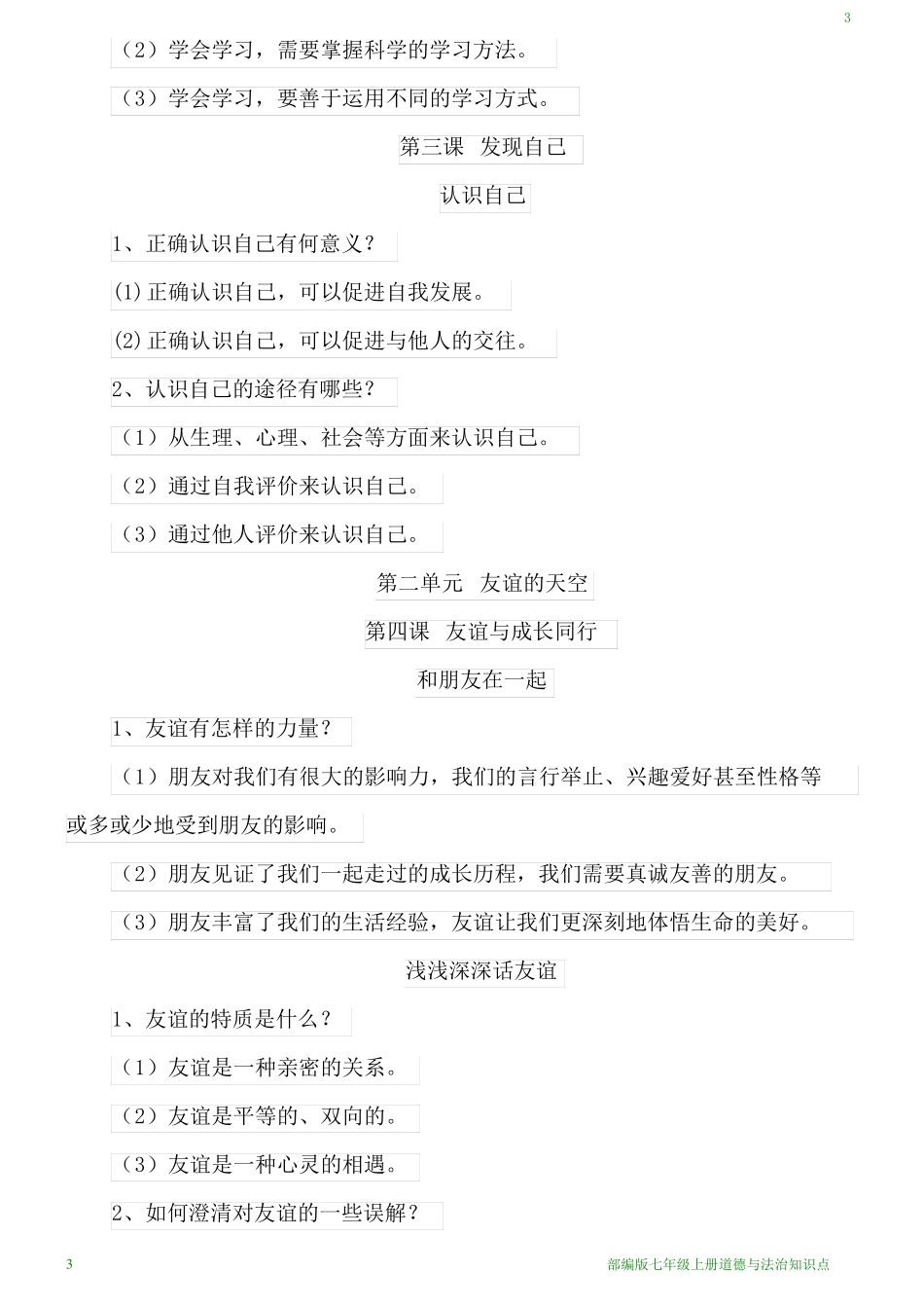 七年级上册道德与法治知识点_第3页