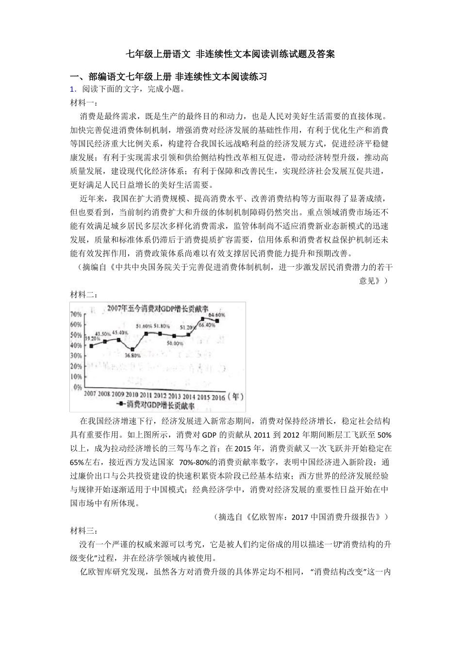 七年级上册语文非连续性文本阅读训练试题及答案_第1页