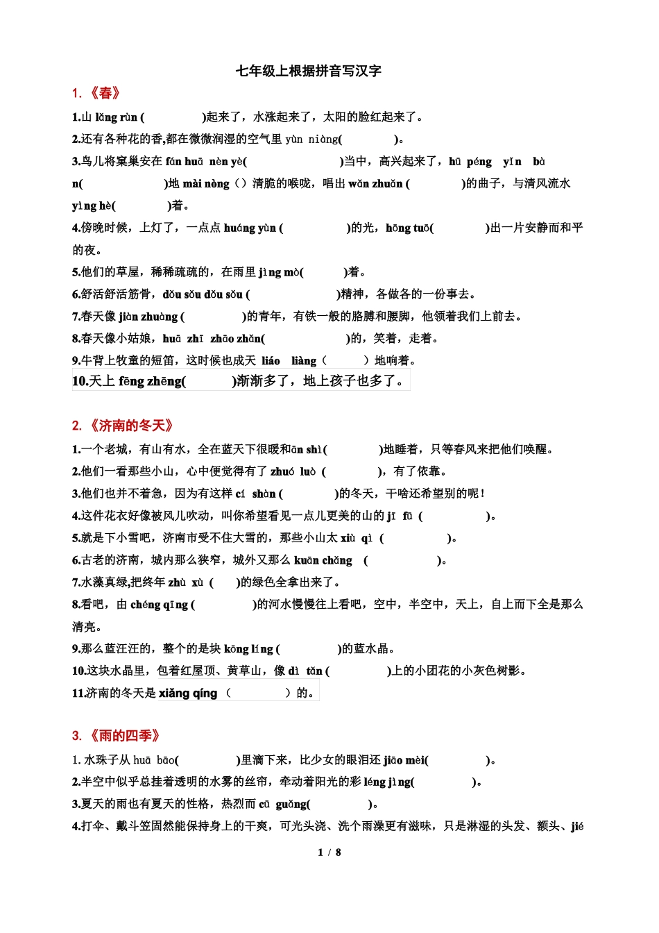 七年级上根据拼音写汉字_第1页