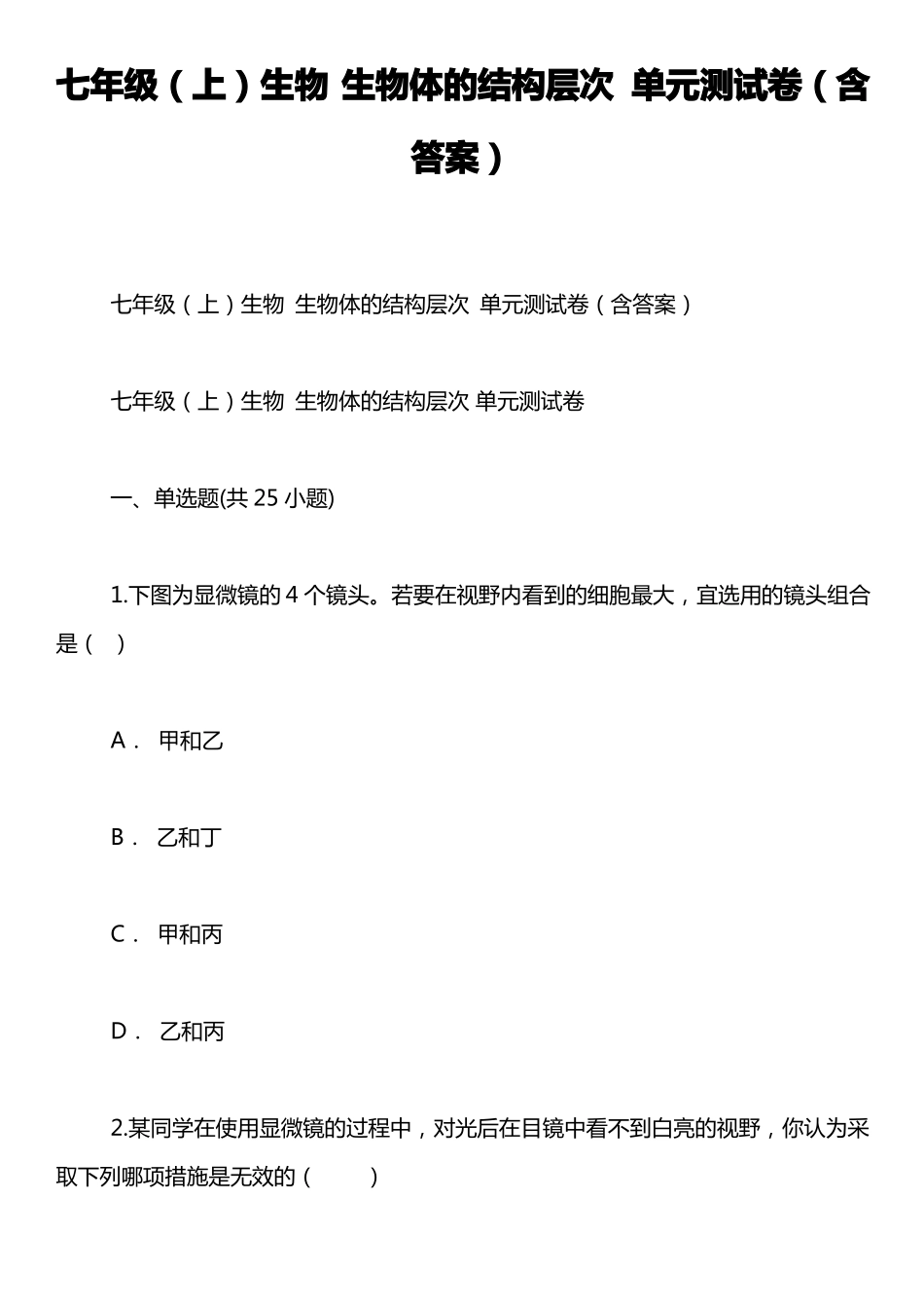 七年级上生物生物体的结构层次单元测试卷含答案_第1页
