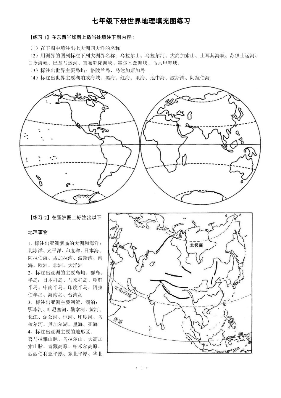 七年级下册世界地理填充图练习_第1页