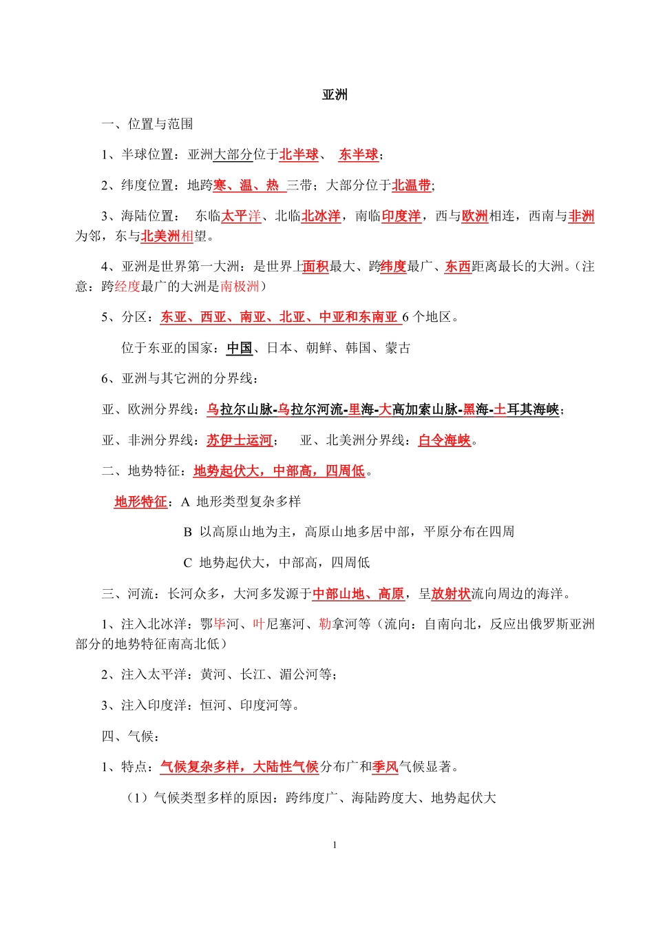 七年级下册地理第六七章知识点_第1页