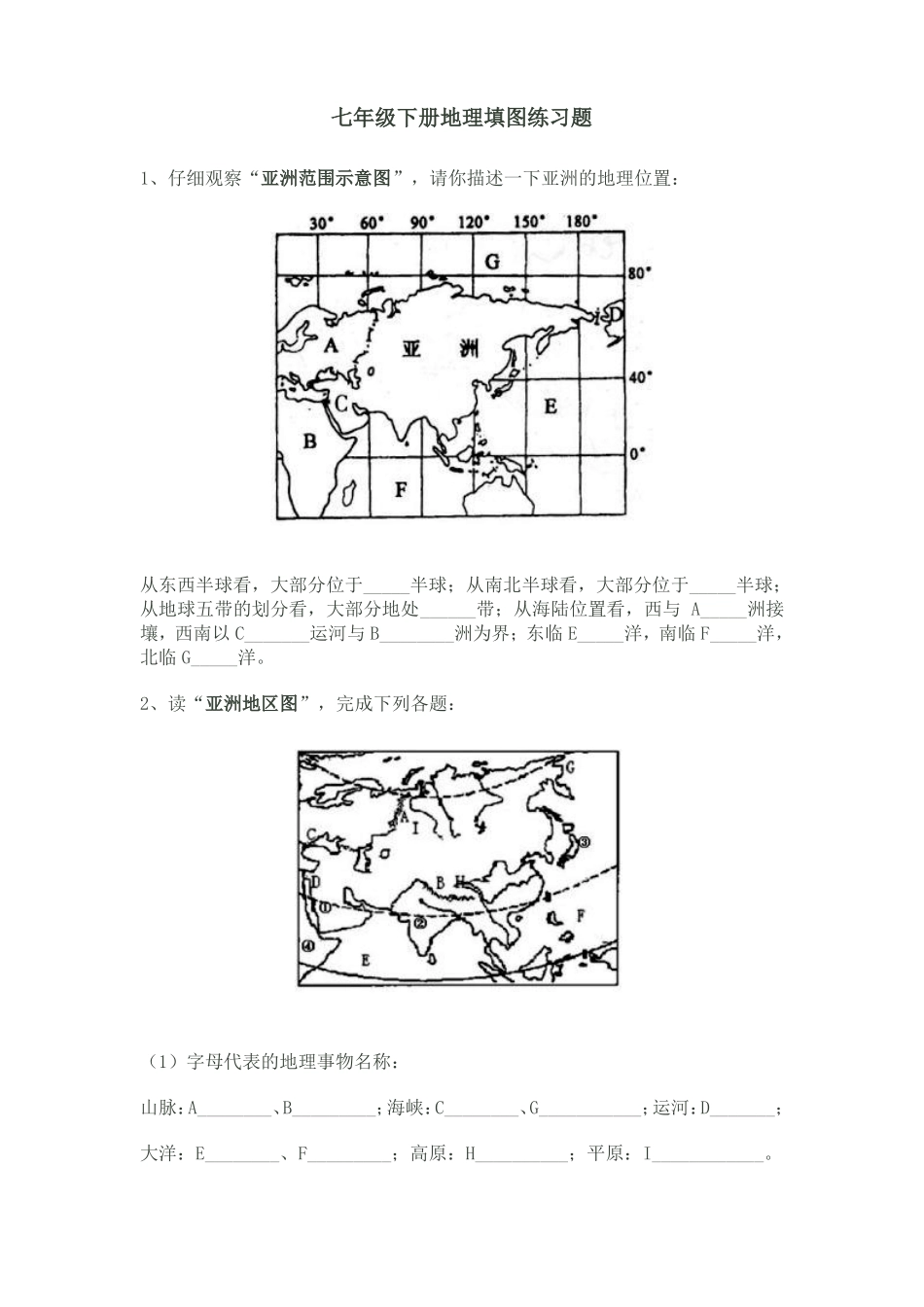 七年级下册地理填图练习题_第1页