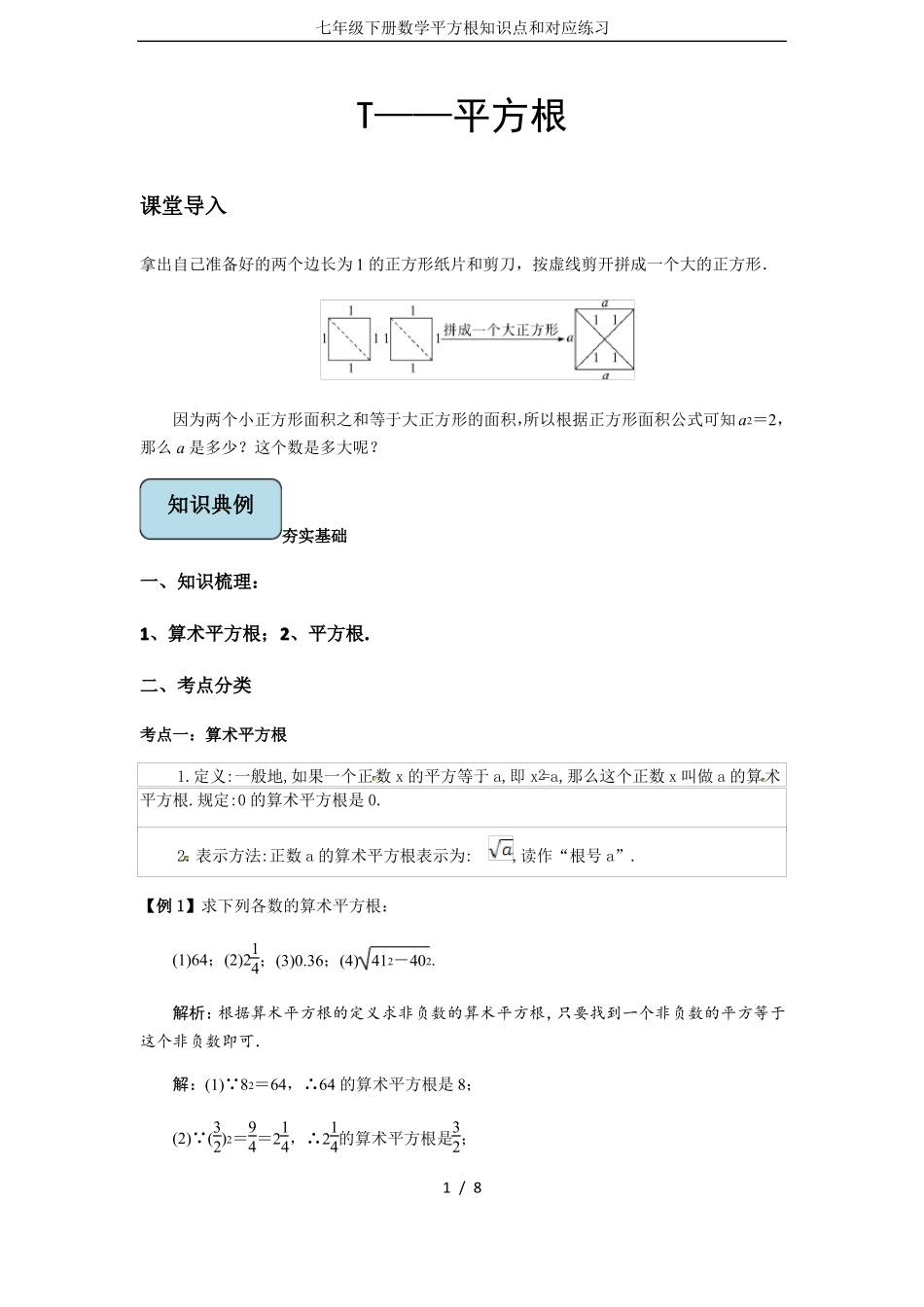 七年级下册数学平方根知识点和对应练习_第1页