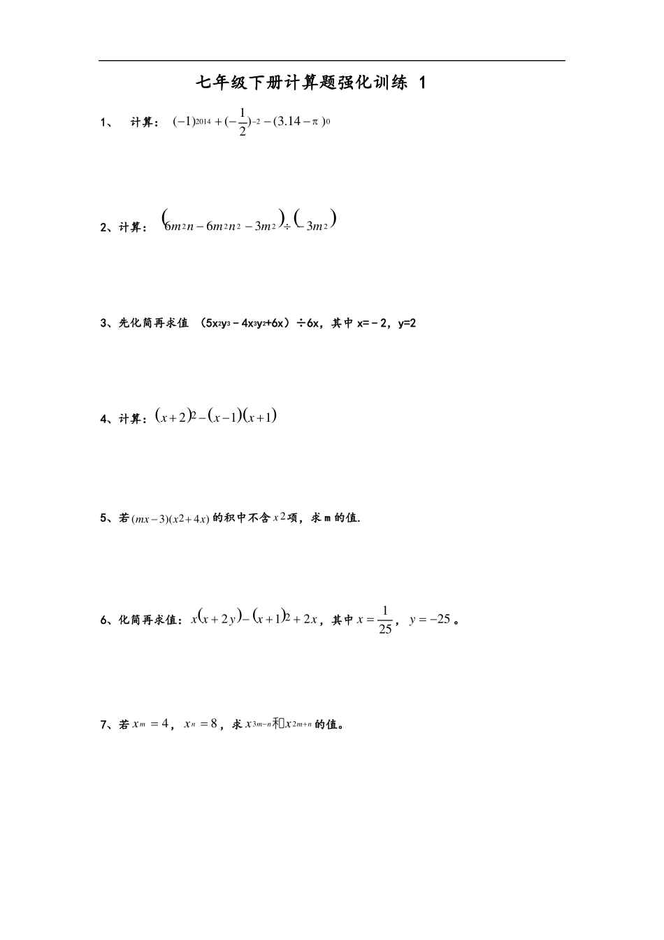 七年级下册计算题强化训练14份_第1页