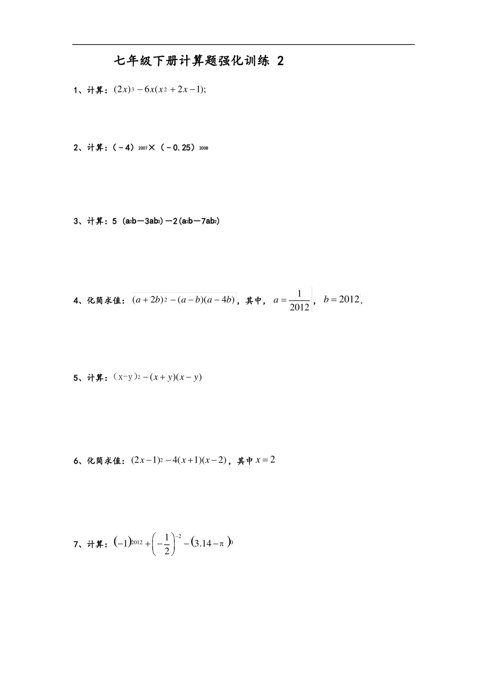 七年级下册计算题强化训练14份_第2页