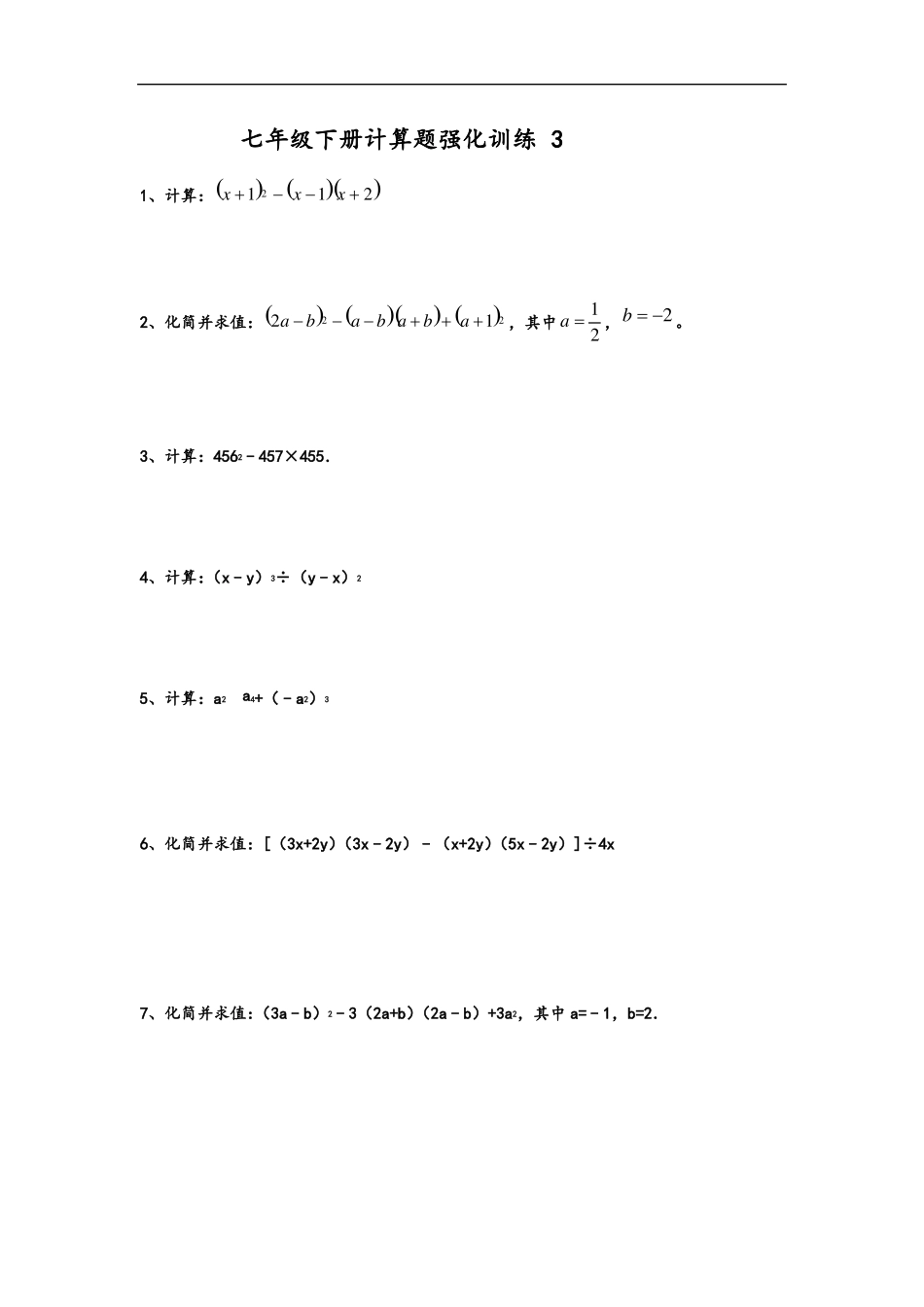 七年级下册计算题强化训练14份_第3页