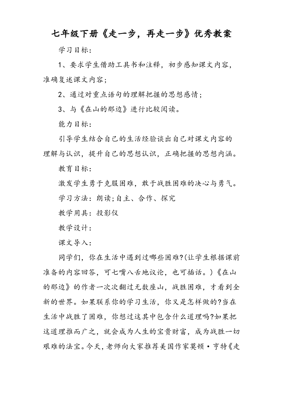 七年级下册走一步,再走一步优秀教案_第1页