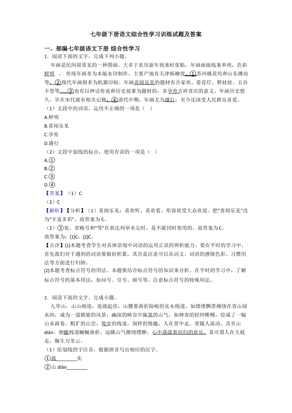 七年级下册语文综合性学习训练试题及答案_第1页