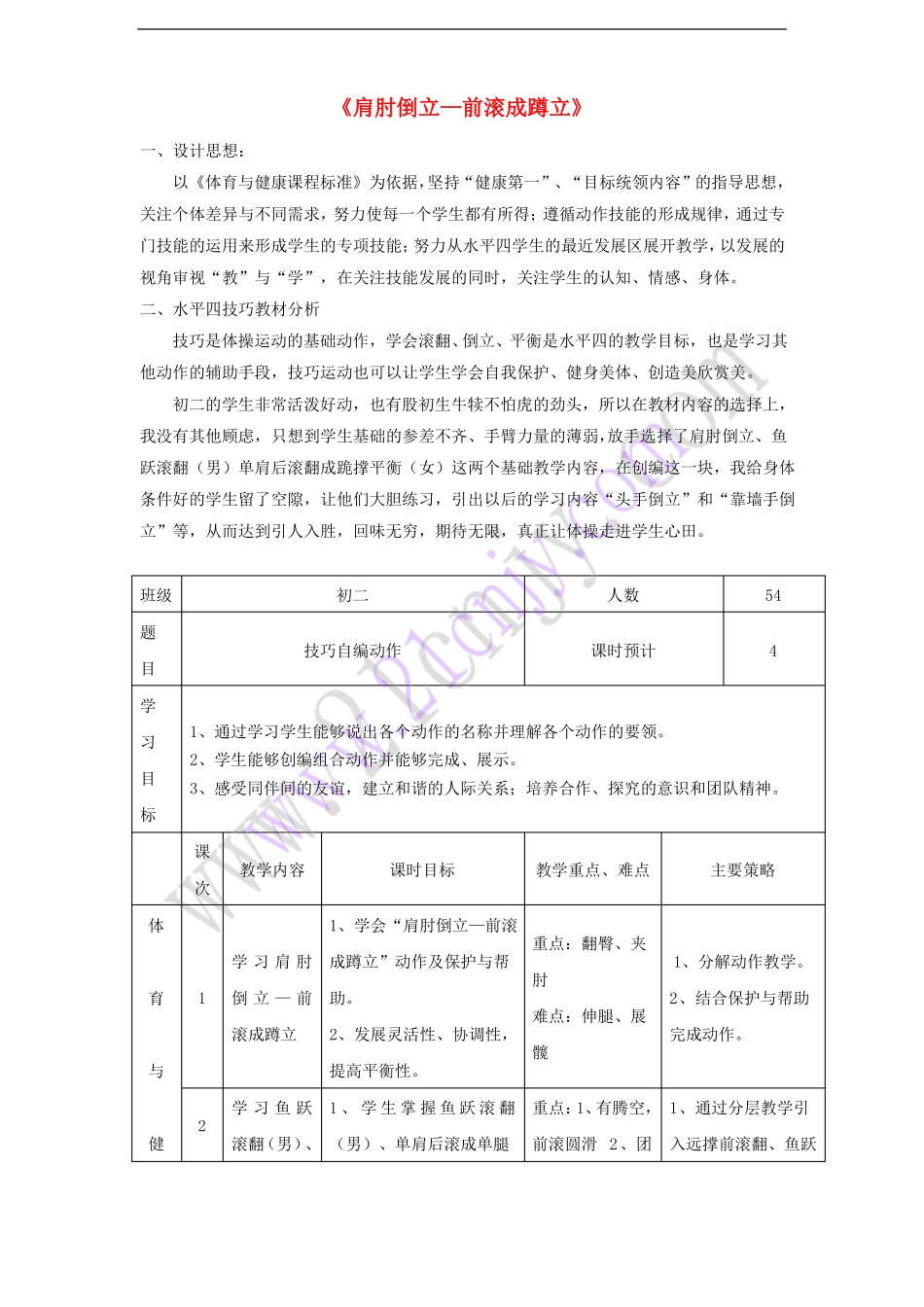 七年级体育与健康上册肩肘倒立—前滚成蹲立教学设计_第1页