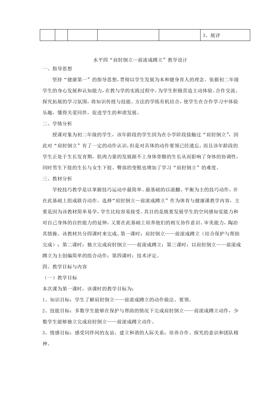 七年级体育与健康上册肩肘倒立—前滚成蹲立教学设计_第3页