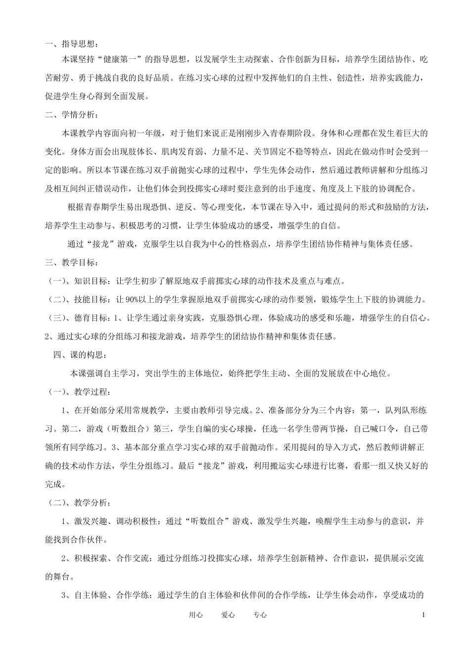 七年级体育双手头上前掷实心球教案_第1页